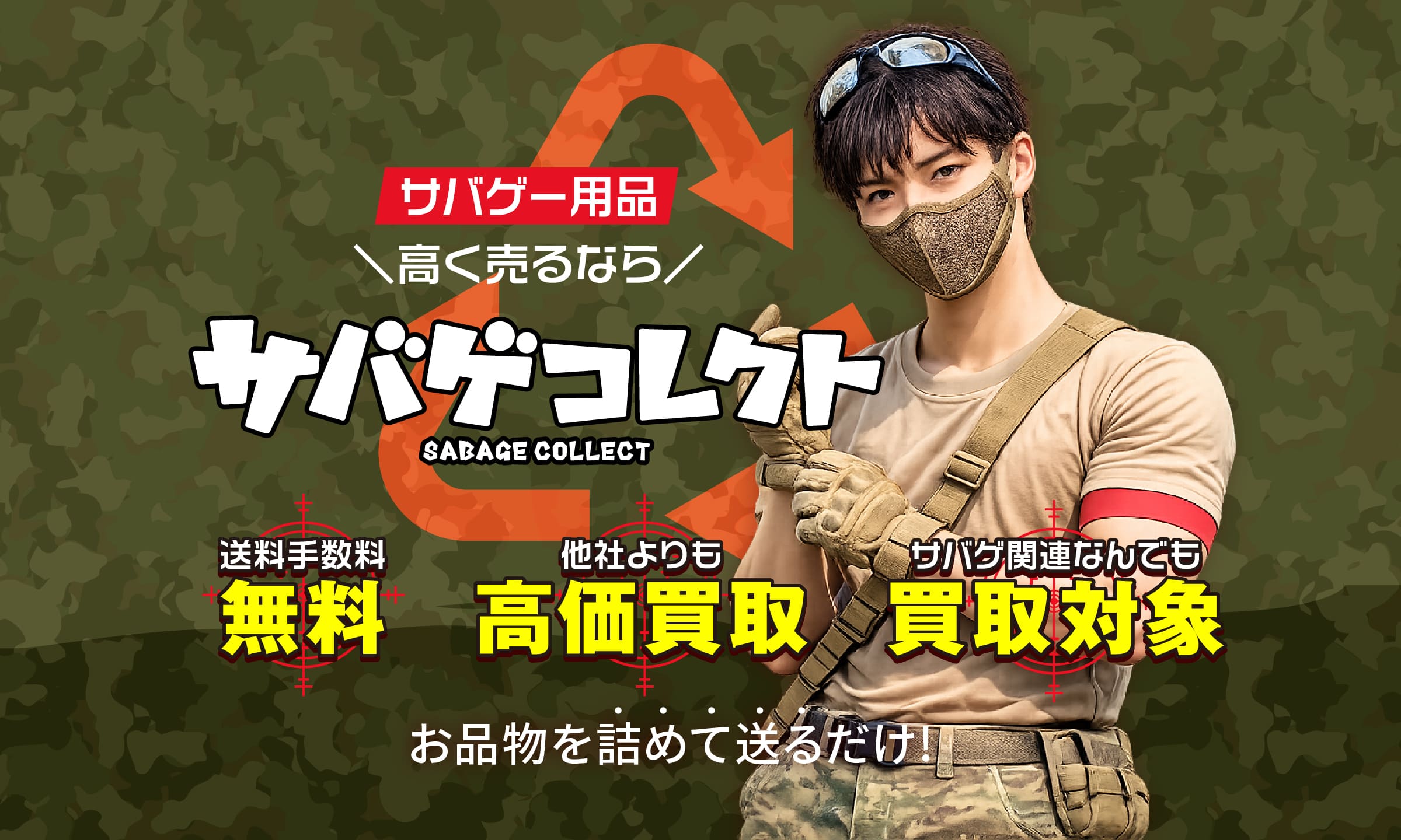 サバゲー用品＼高く売るなら／ サバゲコレクト 送料・手数料無料 他社よりも高価買取 サバゲ関連用品なんでも買取対象